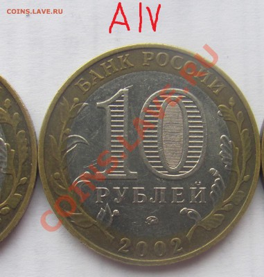 10р МВД 2002 разновид АIV до 16.09 в 22-00 - 42