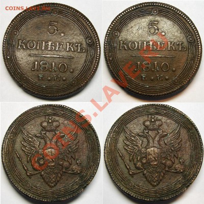 5 копеек1810 ЕМ - бюджетные... - 510