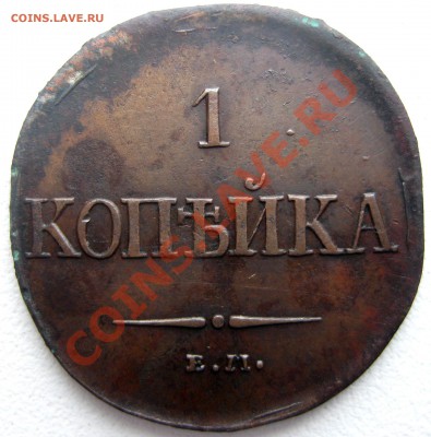 1 копейка 1831 Ем-ФХ - до 14 сен. 2013г в 22.00 - 3