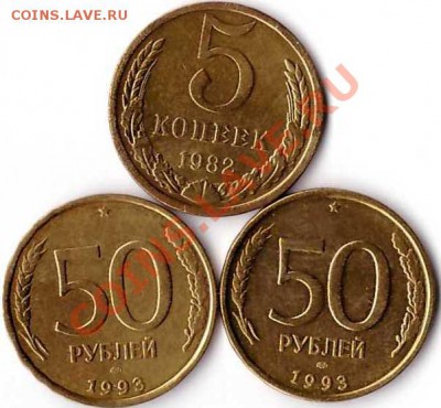 50 рублей 1993 г; 5 копеек 1982 г до 15.09.2013 г в 21:00 по - 210