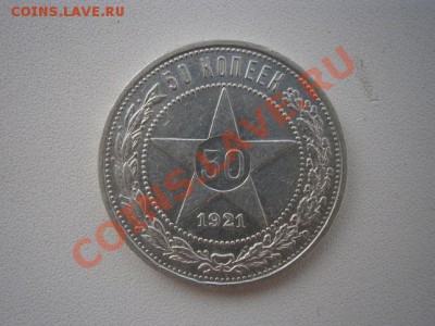 50 коп. 1921год А.Г. хорошая! до 16.09.13. В 22.00. - P9090001.JPG