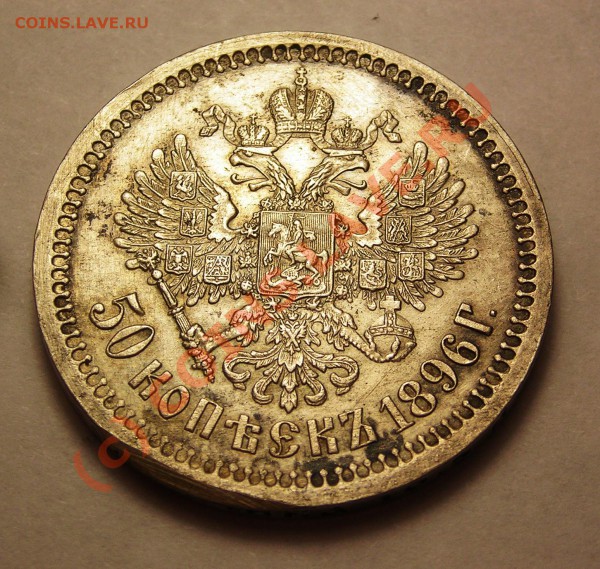 50 коп. 1896  оценка. - DSCN3292.JPG