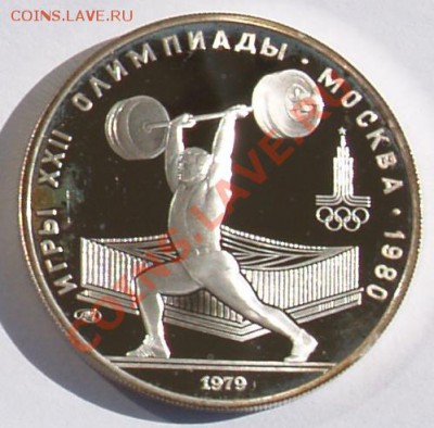 5 рублей 1979 г. Олимпиада-80. Штанга. До 18.09.2013 22:00 - 5 р. 1979.  Штанга R1.JPG