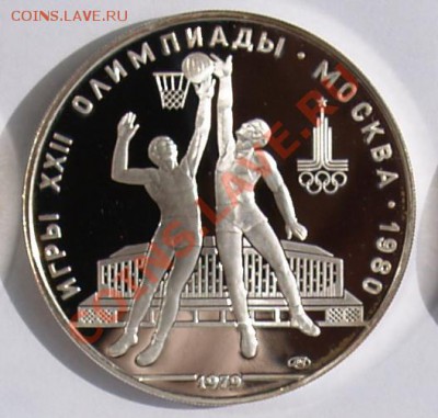 10 рублей 1979 г. Олимп.-80. Баскетбол. До 18.09.2013 22:00 - 10 р. 1979. Баскетбол R1.JPG