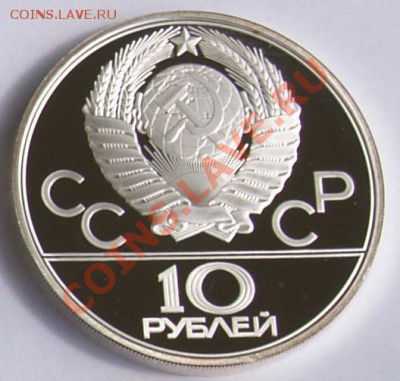 10 рублей 1979 г. Олимп.-80. Бокс. До 18.09.2013 22:00 - 10 р. 1979. Бокс A1.JPG