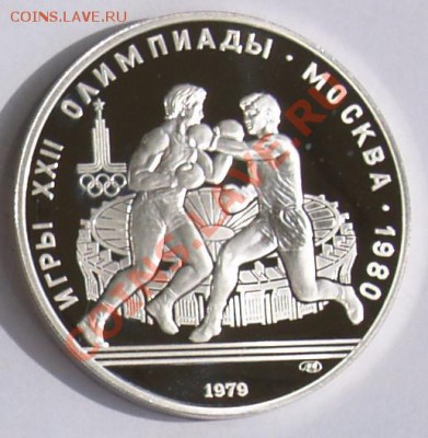 10 рублей 1979 г. Олимп.-80. Бокс. До 18.09.2013 22:00 - 10 р. 1979. Бокс R1.JPG