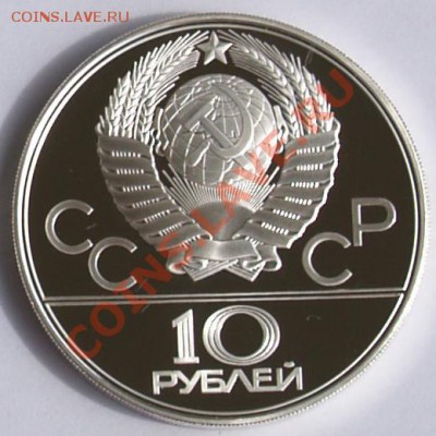 10 рублей 1979 г. Олимп.-80. Волейбол. До 18.09.2013 22:00 - 10 р. 1979. Волейбол A2.JPG