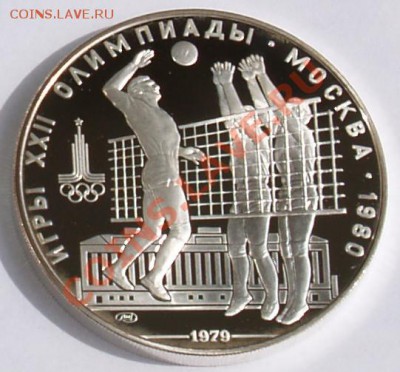 10 рублей 1979 г. Олимп.-80. Волейбол. До 18.09.2013 22:00 - 10 р. 1979. Волейбол R2.JPG
