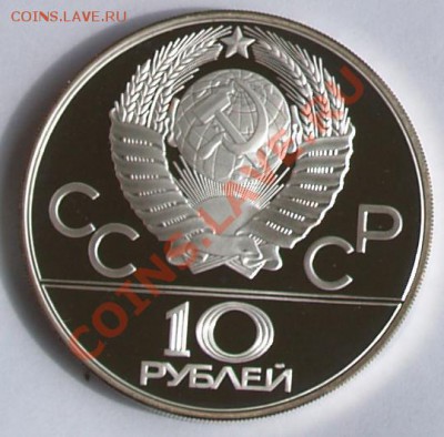 10 рублей 1980 г. Олимпиада-80. Хуреш. До 18.09.2013 22:00 - 10 р. 1980. Хуреш A1.JPG