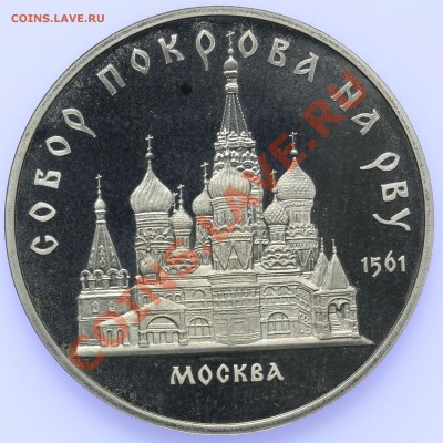 5 рублей 1989 ПРУФ Собор Покрова на Рву 18.09-23:00 - QA1A8918.JPG