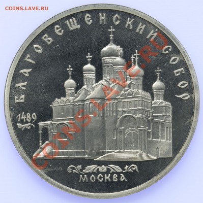 5 рублей 1989 ПРУФ Благовещенский собор до 18.09-23:00 - QA1A8912.JPG