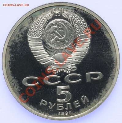 5 рублей 1991 ПРУФ Архангельский собор до 18.09-23:00 - QA1A8921.JPG