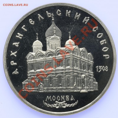 5 рублей 1991 ПРУФ Архангельский собор до 18.09-23:00 - QA1A8920.JPG