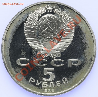 5 рублей 1988 ПРУФ Софийский собор 18.09-23:00 - QA1A8925.JPG