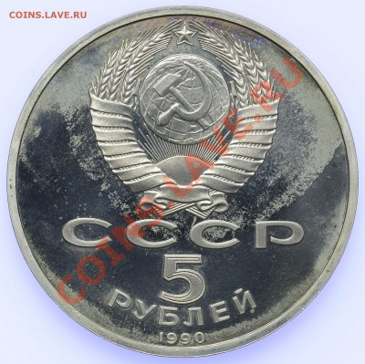 5 рублей 1990 ПРУФ Успенский Собор 18.09-23:00 - QA1A8911.JPG