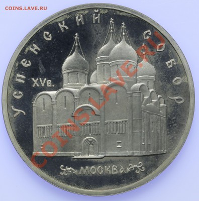 5 рублей 1990 ПРУФ Успенский Собор 18.09-23:00 - QA1A8910.JPG
