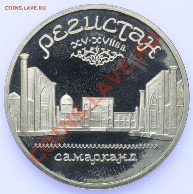 5 рублей 1989 ПРУФ Регистан 18.09-23:00 - QA1A8908.JPG