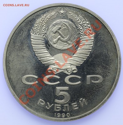 5 рублей 1990 ПРУФ Большой Дворец до 18.09-23:00 - QA1A8907.JPG