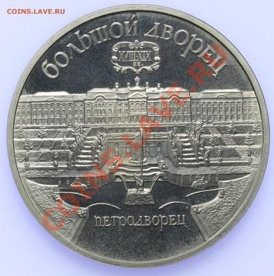 5 рублей 1990 ПРУФ Большой Дворец до 18.09-23:00 - QA1A8906.JPG