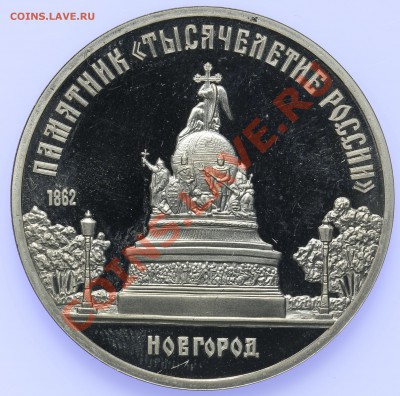 5 рублей 1988 ПРУФ Новгород до 18.09-23:00 - QA1A8922.JPG