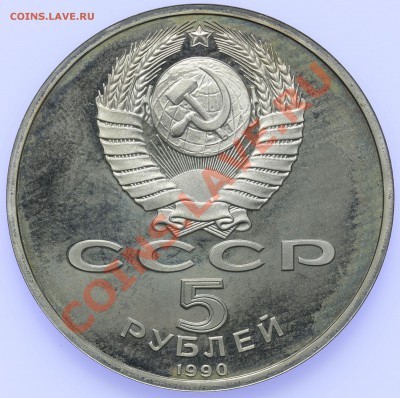 5 рублей 1990 ПРУФ Матенадаран до 18.09-23:00 - QA1A8915.JPG