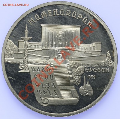 5 рублей 1990 ПРУФ Матенадаран до 18.09-23:00 - QA1A8914.JPG