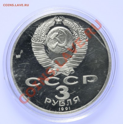 3 рубля 1991 ПРУФ 50 лет разгрома до 18.09-23:00 - QA1A8927.JPG