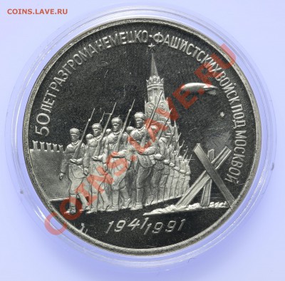 3 рубля 1991 ПРУФ 50 лет разгрома до 18.09-23:00 - QA1A8926.JPG