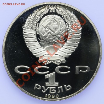 1 рубль 1990 ПРУФ Райнис до 18.09-23:00 - QA1A8903.JPG