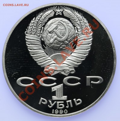 1 рубль 1990 ПРУФ Чехов до 18.09-23:00 - QA1A8905.JPG