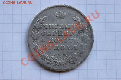 рубли 1829 1799 - IMG_0618.JPG