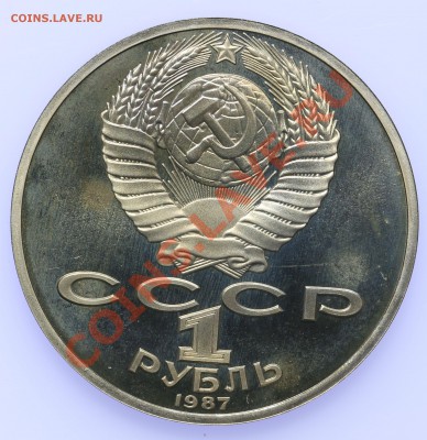 1 рубль 1987 ПРУФ Бородино Обелиск до 18.09-23:00 - QA1A8901.JPG