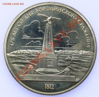 1 рубль 1987 ПРУФ Бородино Обелиск до 18.09-23:00 - QA1A8900.JPG