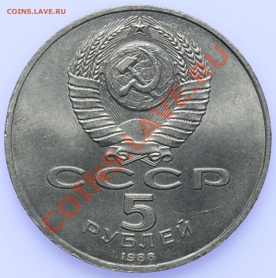 5 рублей 1988 Новгород до 18.09 - 23:00 - QA1A8889.JPG