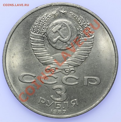 3 рубля 1987 70 лет Революции до 18.09 - 23:00 - QA1A8865.JPG