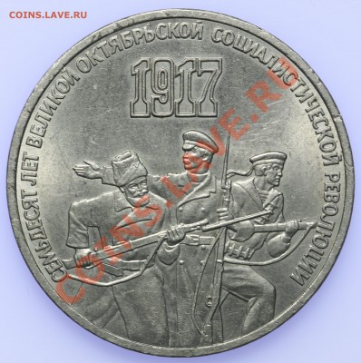 3 рубля 1987 70 лет Революции до 18.09 - 23:00 - QA1A8864.JPG
