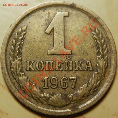 1 копейка 1967г - P91201611