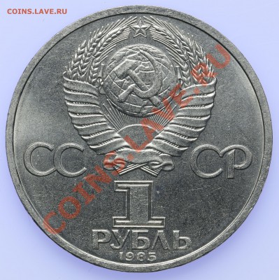 1 рубль 1985 Ленин до 18.09. - 23:00 - QA1A8881.JPG