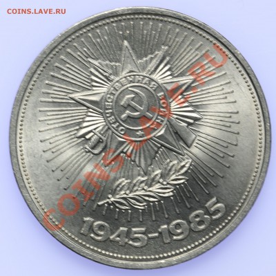 1 рубль 1985 40 лет победы до 18.09. - 23:00 - QA1A8862.JPG