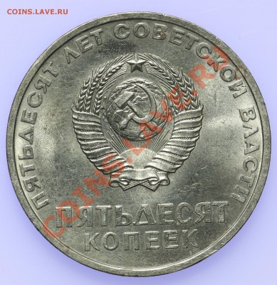 50 копеек 1967 АЦ 50 лет Революции 18.09-23:00 - QA1A8951.JPG