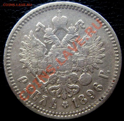 1 рубль 1896 (А.Г.) 1 день! до 13.09.13 в 22-00 - Изображение 381