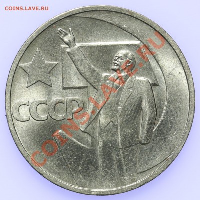 50 копеек 1967 АЦ 50 лет Революции 18.09-23:00 - QA1A8950.JPG