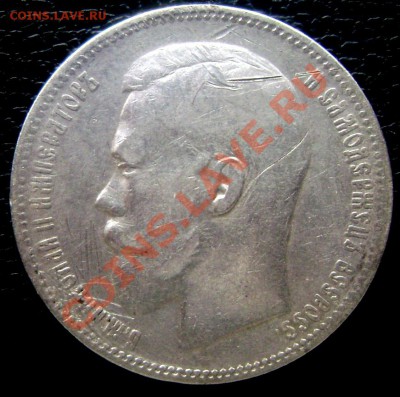 1 рубль 1896 (А.Г.) 1 день! до 13.09.13 в 22-00 - Изображение 382