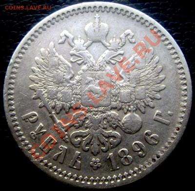 1 рубль 1896 (А.Г.) 1 день! до 13.09.13 в 22-00 - Изображение 378