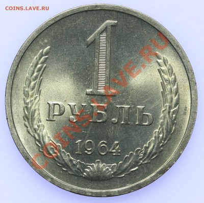 1 рубль 1964 UNC до 18.09.-23:00 - QA1A8891.JPG