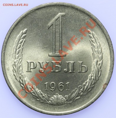 1 рубль 1961 UNC до 18.09-23:00 - QA1A8859.JPG