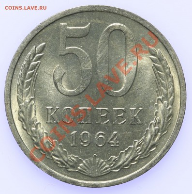 50 копеек 1964 UNC до 18.09 - 23:00 - QA1A8948.JPG