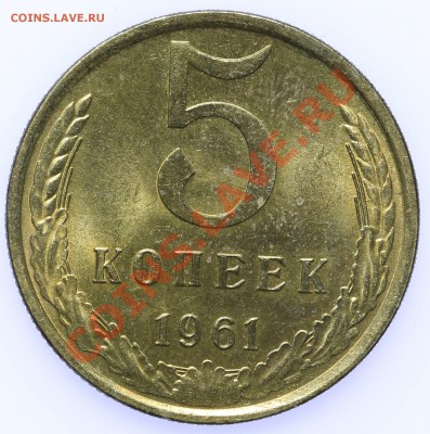 5 копеек 1961 UNC до 18.09 - 23:00 - QA1A8893.JPG