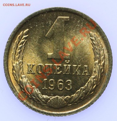 1 копейка 1963 UNC до 18.09 - 23:00 - QA1A8899.JPG