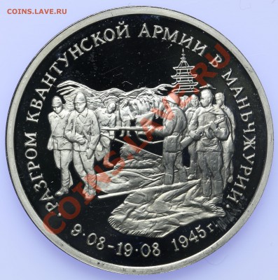 3 рубля 1995 ПРУФ Разгром Квантунской Армии в Манчьжурии - QA1A8872.JPG